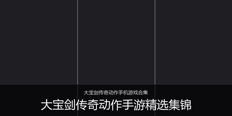 大宝剑传奇动作手游精选集锦