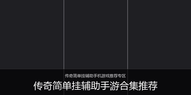 传奇简单挂辅助手游合集推荐