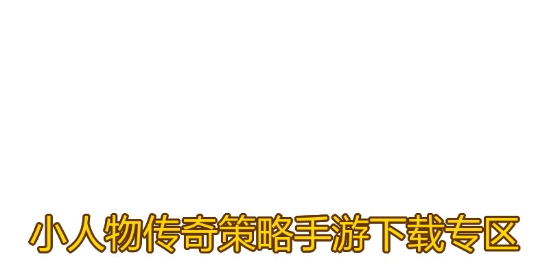 小人物传奇策略手游下载专区