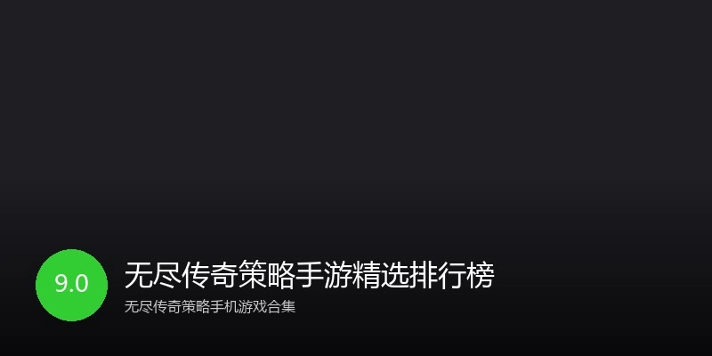 无尽传奇策略手游精选排行榜