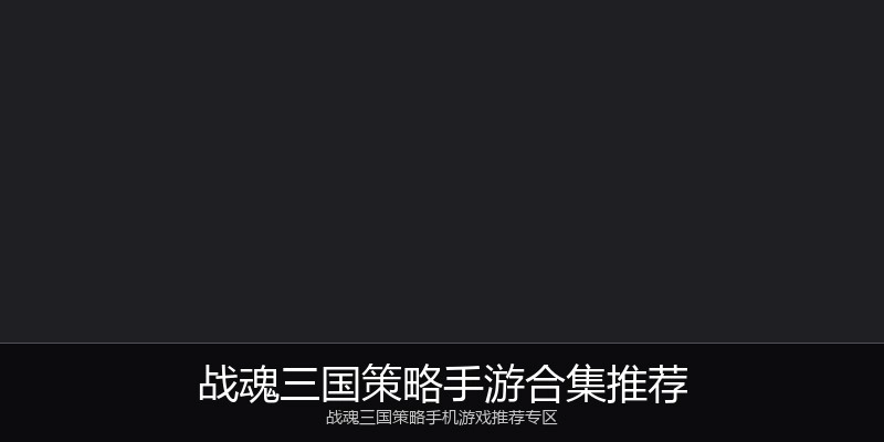 战魂三国策略手游合集推荐