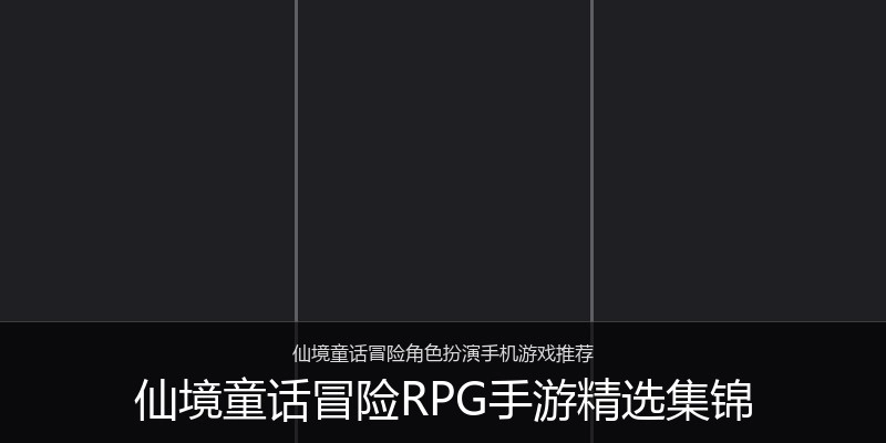 仙境童话冒险RPG手游精选集锦