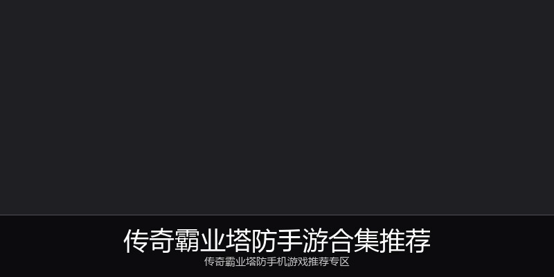 传奇霸业塔防手游合集推荐