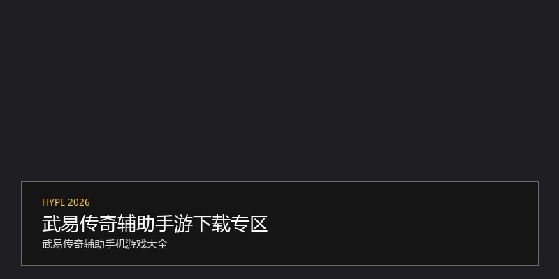 武易传奇辅助手游下载专区