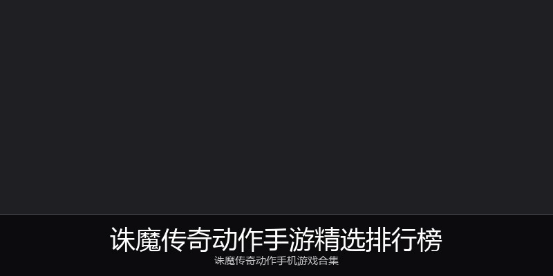 诛魔传奇动作手游精选排行榜