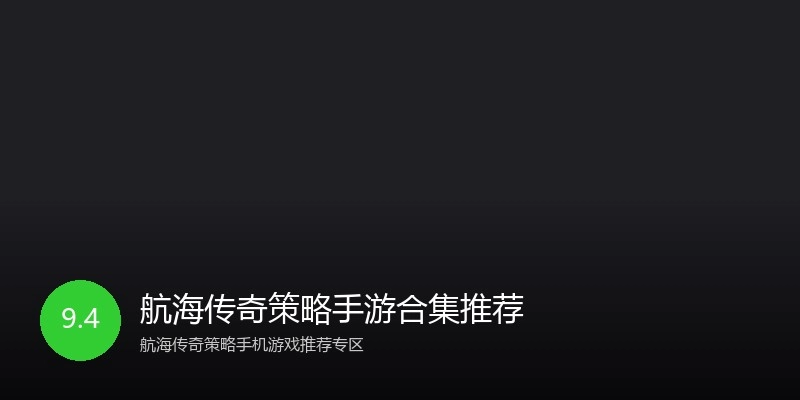航海传奇策略手游合集推荐