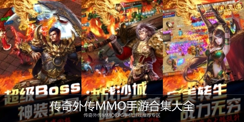 传奇外传MMO手游合集大全