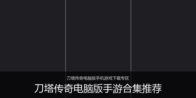 刀塔传奇电脑版手游合集推荐