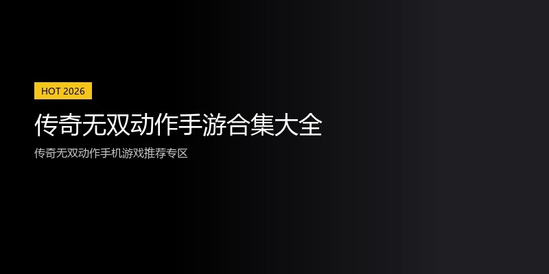 传奇无双动作手游合集大全