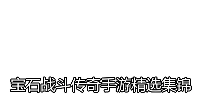 宝石战斗传奇手游精选集锦