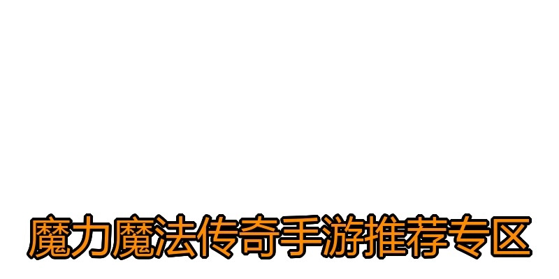 魔力魔法传奇手游推荐专区