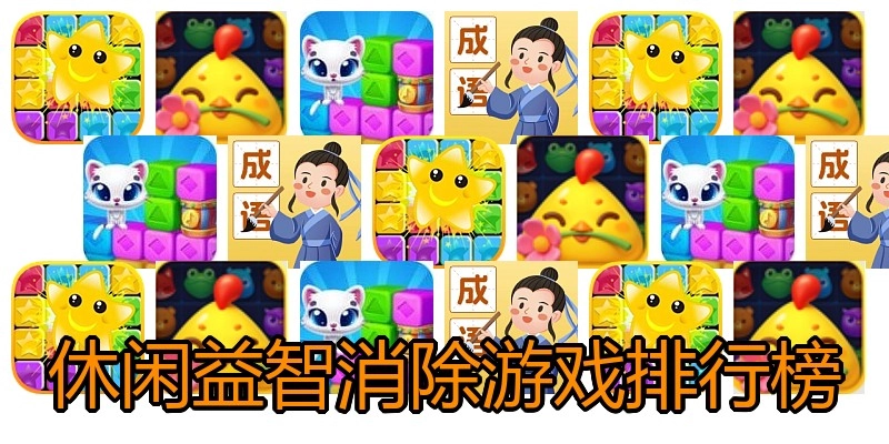 休闲益智消除游戏排行榜