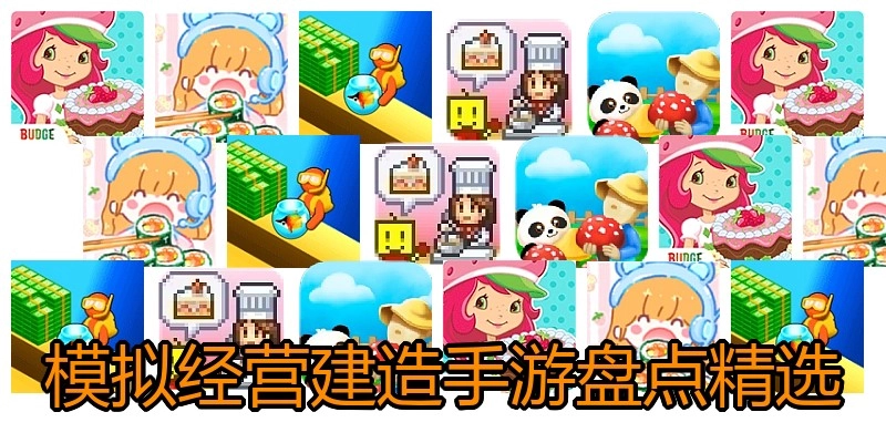模拟经营建造手游盘点精选