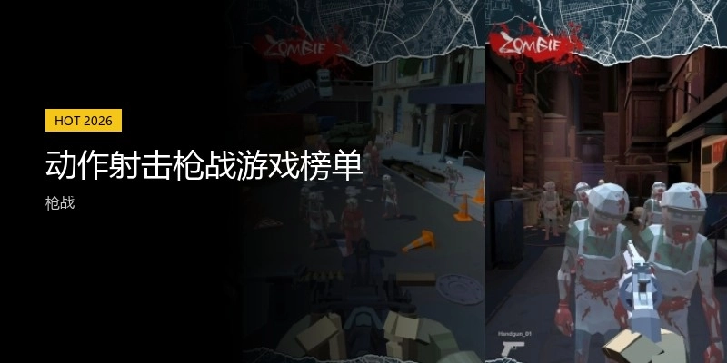 动作射击枪战游戏榜单