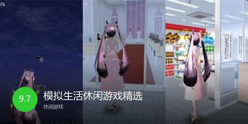 模拟生活休闲游戏精选