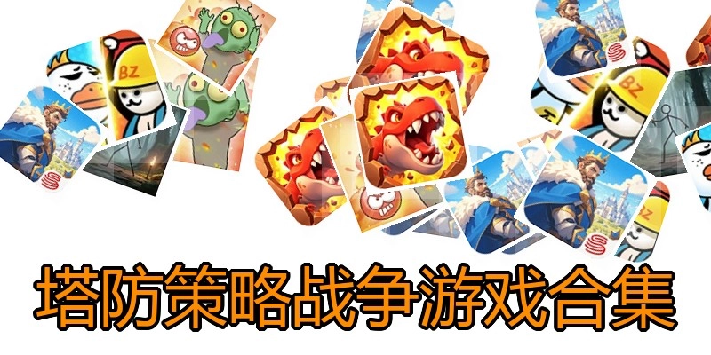 塔防策略战争游戏合集