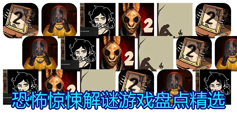恐怖惊悚解谜游戏盘点精选