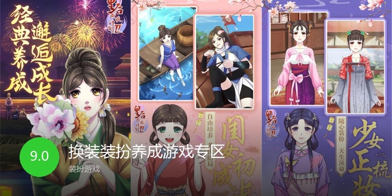 换装装扮养成游戏专区