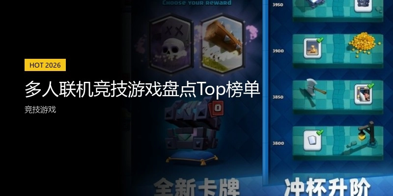 多人联机竞技游戏盘点Top榜单