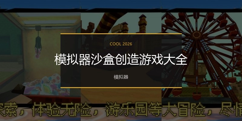 模拟器沙盒创造游戏大全