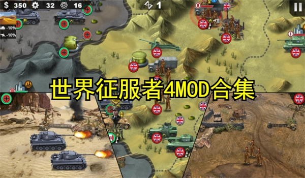 世界征服者4MOD合集