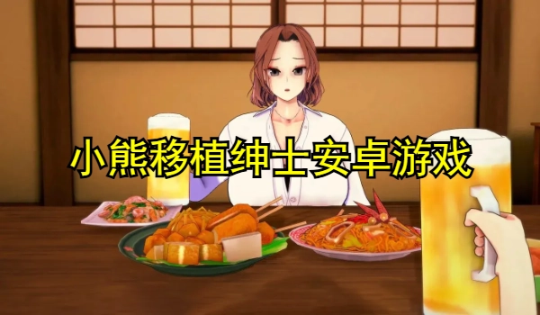 小熊移植绅士安卓游戏
