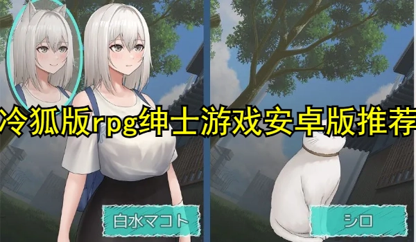 冷狐版rpg绅士游戏安卓版