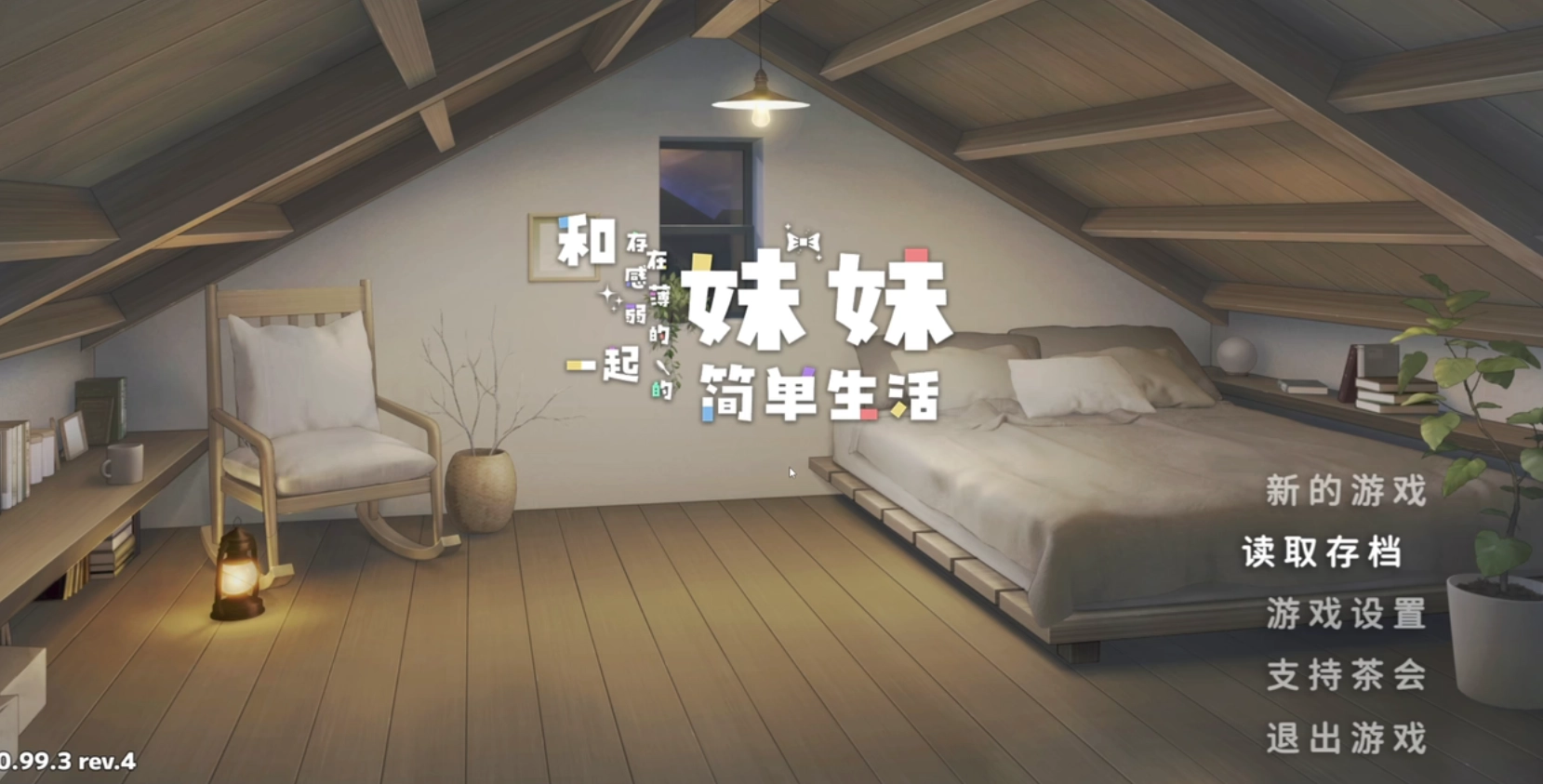 薄弱妹好感度界面