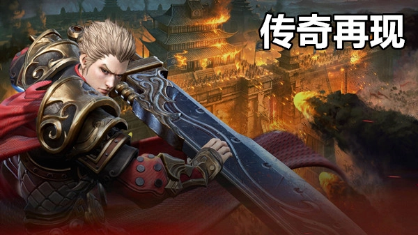 传奇再现