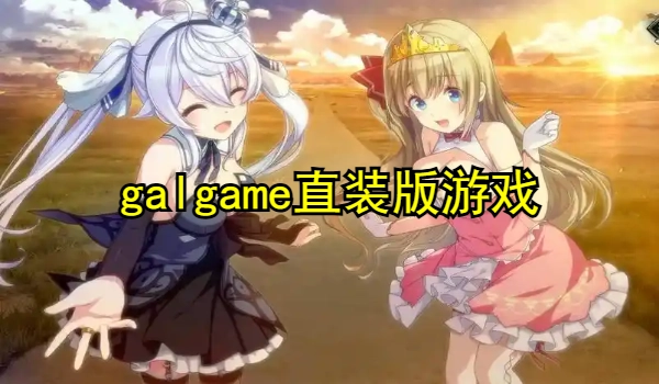 galgame直装版游戏