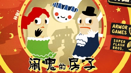 闹鬼的房子炬汝OL标题画面