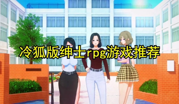 冷狐版绅士rpg游戏推荐