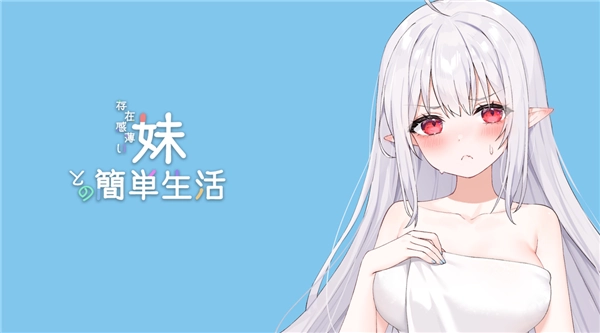 薄弱妹好感度提升攻略