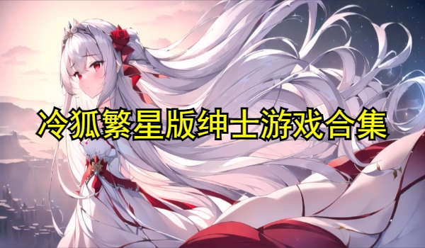 冷狐繁星版绅士游戏合集