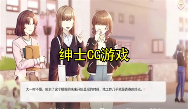 绅士CG游戏