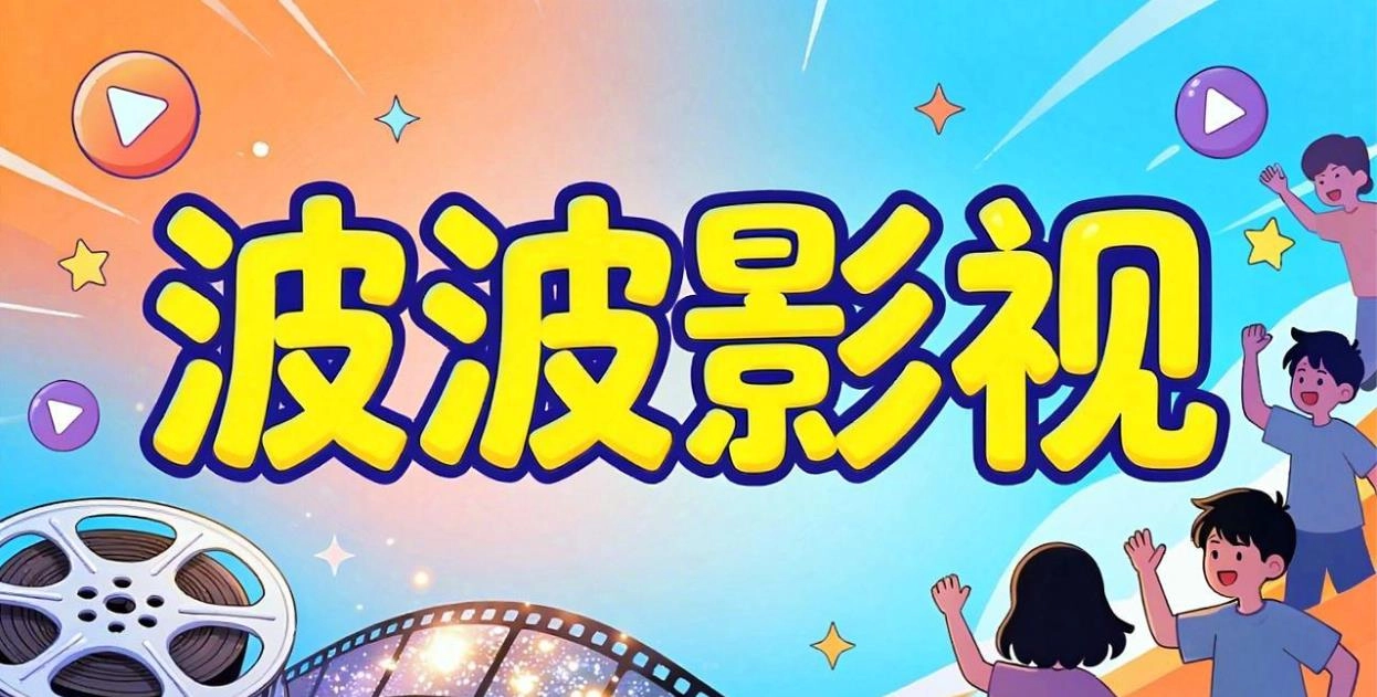 波波影视版本大全