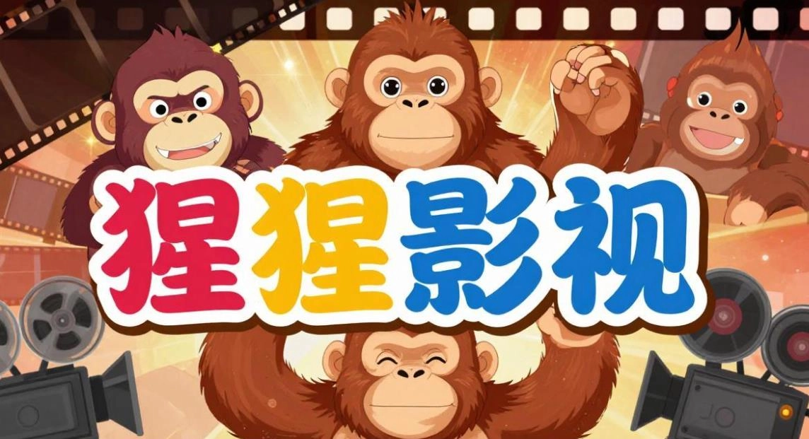 猩猩影视软件合集