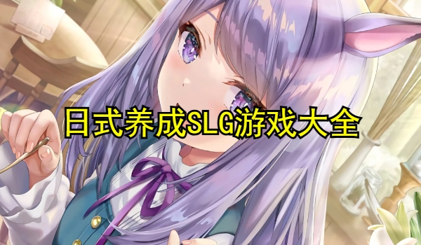 日式养成SLG游戏大全