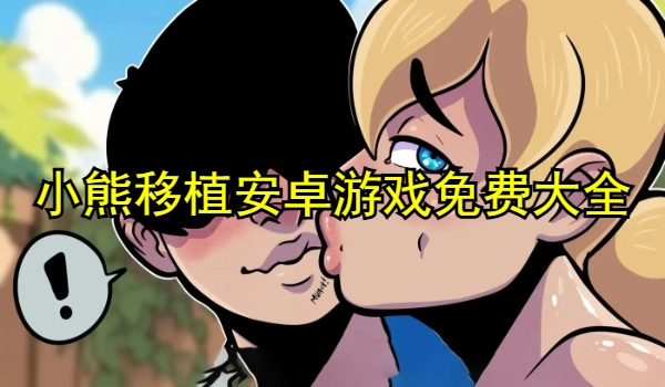 小熊移植安卓游戏