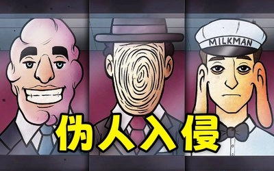 伪人游戏