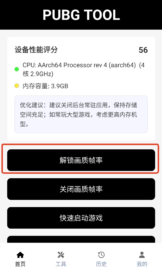 画质助手首页解锁帧率按钮界面