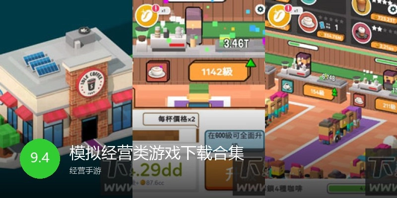 模拟经营类游戏下载合集