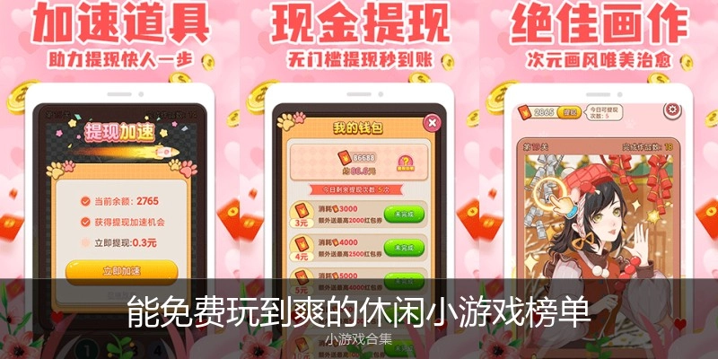 能免费玩到爽的休闲小游戏榜单