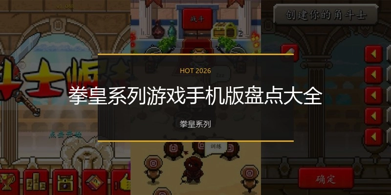 拳皇系列游戏手机版盘点大全