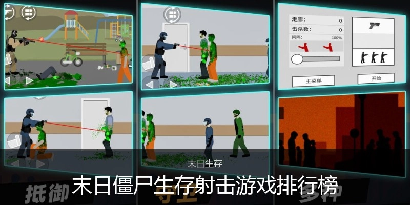 末日僵尸生存射击游戏排行榜