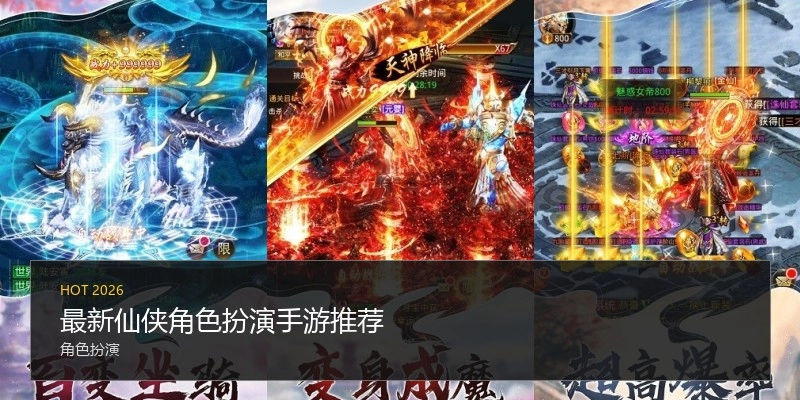 最新仙侠角色扮演手游推荐