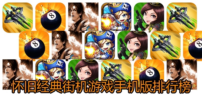 怀旧经典街机游戏手机版排行榜