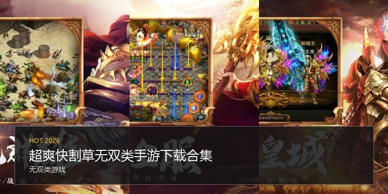 超爽快割草无双类手游下载合集