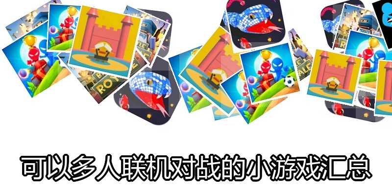 可以多人联机对战的小游戏汇总