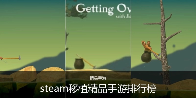 steam移植精品手游排行榜